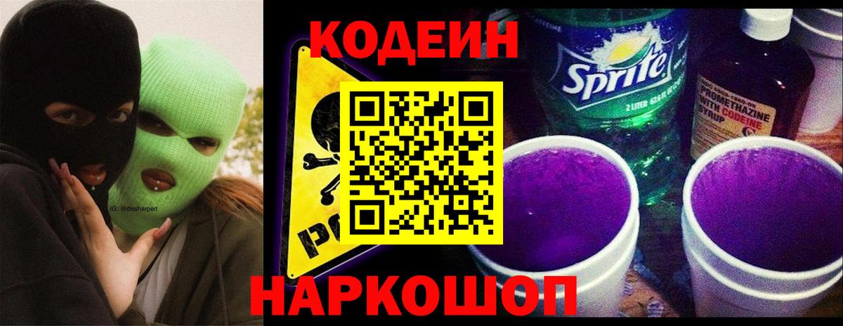 Codein напиток Lean (лин)  Вход с VPN  Уварово 