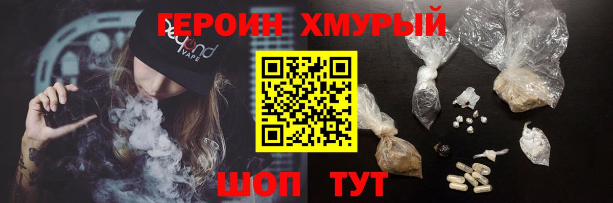 Героин хмурый  Вход с VPN  Уварово 